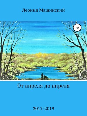 cover image of От апреля до апреля